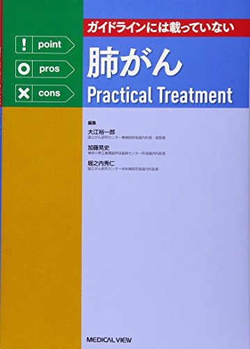 キンドル 無料電子書籍 ガイドラインには載っていない 肺がんPractical Treatment バイ