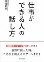 たった5分で「あなたと一生仕事をしたい」と思われる話し方 たった5分で「あなたと一生仕事をしたい」と思われる話し方