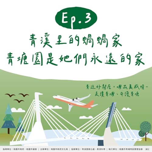 EP3|桃園不停播 Ft. 青埔特區關懷協會/ 青溪里的蝸蝸家,青塘園是她們永遠的家 Podcast Por arte de portada
