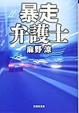 暴走弁護士 (文芸社文庫)