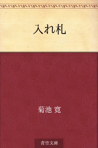 入れ札 菊池 寛 日本の小説 文芸 Kindleストア Amazon