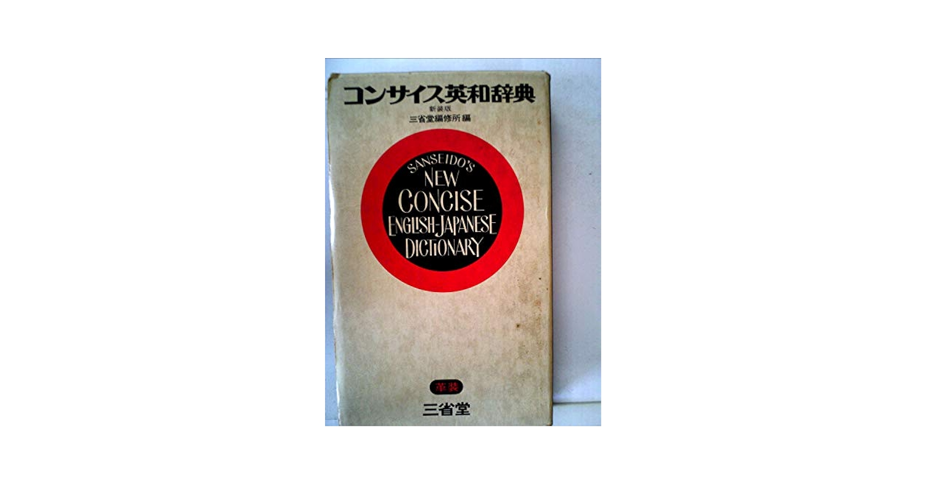 最新コンサイス英和辞典 (1966年) |本 | 通販 | Amazon