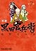 軍師 黒田官兵衛伝 7 (ヤングアニマルコミックス)