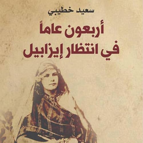 Diseño de la portada del título أربعون عامًا في انتظار إيزابيل