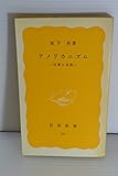 アメリカニズム―言葉と気質 (1979年) (岩波新書)