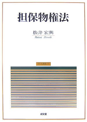 民法講義〈3〉擔保物権法 (1968年) 担保物権法 (民法講義 3) | 松井 宏興 |本 | 通販 | Amazon