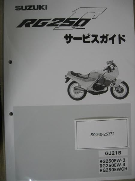 SUZUKI RG250Γ サービスガイド GJ21A 送料込み RG250Γ GJ21A 初期型 RG250ガンマ サービスガイド