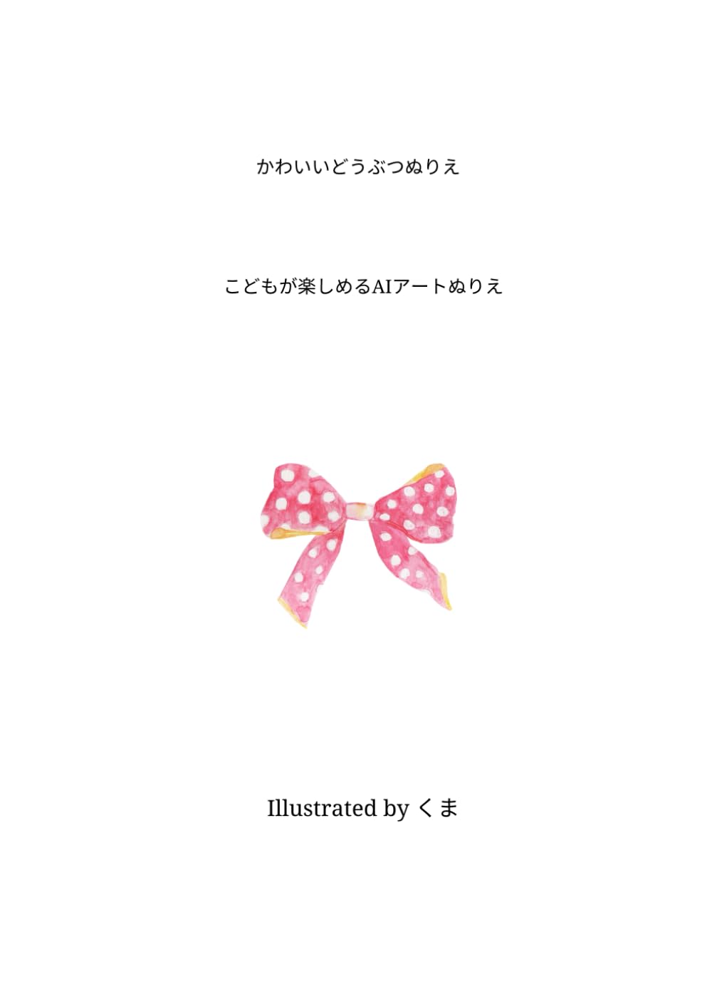 かわいいどうぶつぬりえ