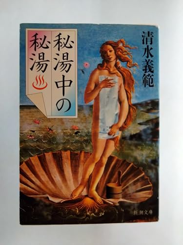 秘湯中の秘湯 (新潮文庫 し 33-1)