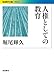 人権としての教育 (岩波現代文庫)