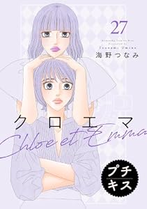 クロエマ　プチキス（２７） (Ｋｉｓｓコミックス)