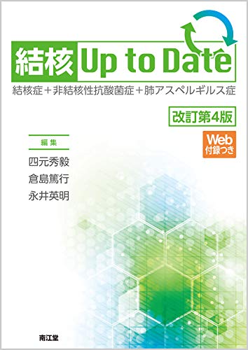 結核Up to Date[Web付録つき](改訂第4版): 結核症+非結核性抗酸菌症+肺アスペルギルス症