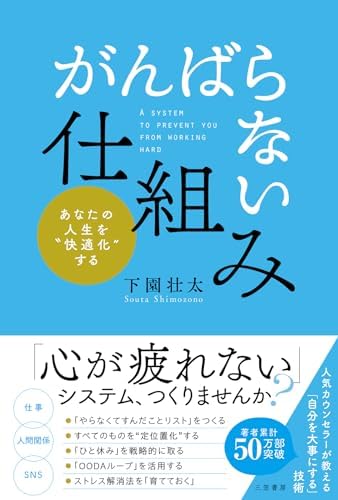 「がんばらない」仕組み――「心が疲れない」システム、つくりませんか？ (三笠書房　電子書籍)