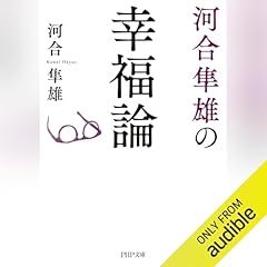 『河合隼雄の幸福論』のカバーアート
