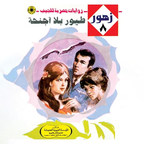 『طيور بلا أجنحة』のカバーアート