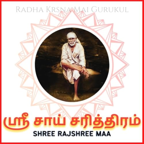 『ஸ்ரீ சாய் சத்சரிதா(Shri Sai Satcharita - Tamil)』のカバーアート