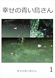 幸せの青い鳥さん