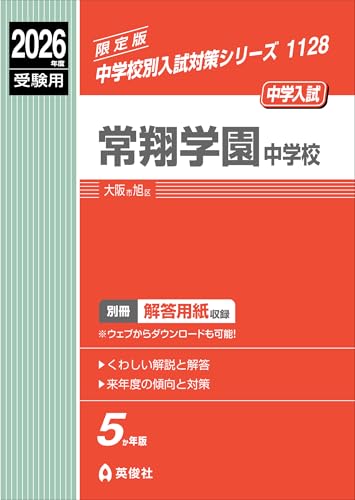 常翔学園中学校 2026年度受験用 (中学校別入試対策シリーズ 1128)