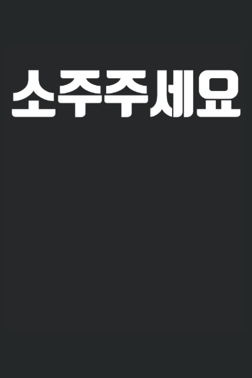 can I have soju in Korean Korea: school time table Notebook Journal Gift to K-pop Fan Kdrama Hangul Korean Fan Birthday Christmas New years Coworker Valentines Fathers Day Mothers Day Party Gift