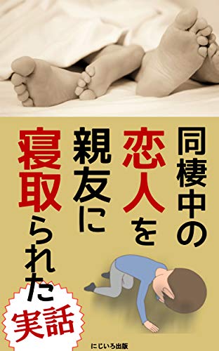 Amazon Co Jp 同棲中の恋人を親友に寝取られた実話 帰省中に起きた人生最大のトラウマ 浮気 裏切り 恋愛 Ebook 片山 紀雄 にじいろ出版 本