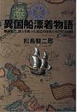 異国船漂着物語 難破者と、彼らを救った浜辺の住民たちの交流秘話