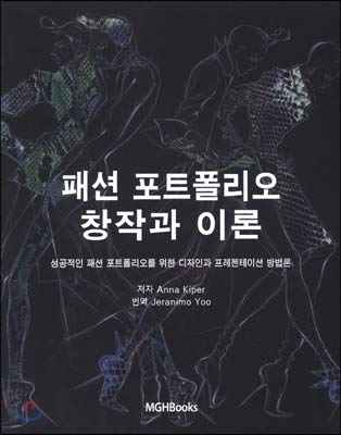 Anna KiperFashion Portfolio Creation and Theory (Korean Edition)
