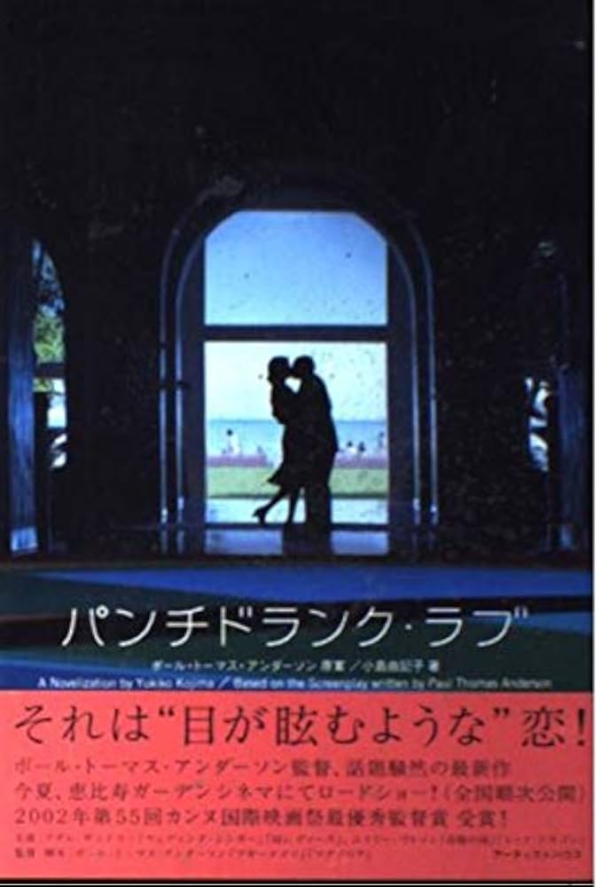 03720『パンチドランク・ラブ』B2判映画ポスター非売品劇場公開時オリジナル物 03720『パンチドランク・ラブ』B2判映画ポスター非売品劇場公開