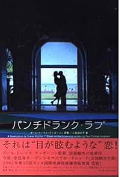 03720『パンチドランク・ラブ』B2判映画ポスター非売品劇場公開時オリジナル物 Amazon.co.jp: パンチドランク・ラブ [DVD] : アダム