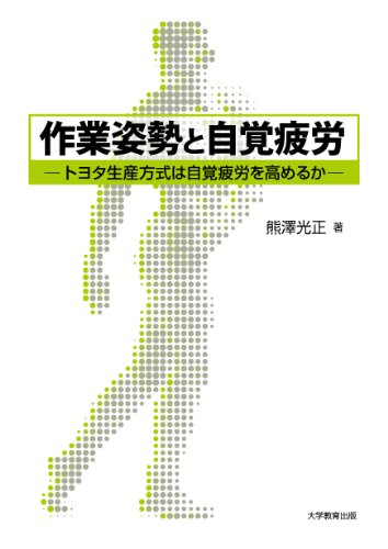 作業姿勢と自覚疲労―トヨタ生産方式は自覚疲労を高めるか