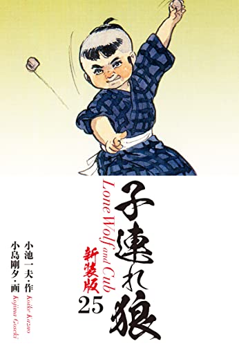 子連れ狼(新装版) 25