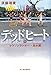 デッドヒート(中) マラソンランナー・走水剛 (ハルキ文庫 す 4-10)