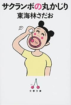 サクランボの丸かじり (文春文庫)