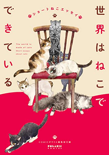 『世界はねこでできている ショートねこエッセイ』1巻