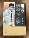 絶版美本岩尾清治『遺言楢崎弥之助』