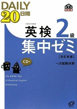 DAILY20日間 英検2級 集中ゼミ 新試験対応版 41riv-BbkvL.jpg