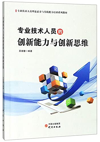 专业技术人员的创新能力与创新思维(专业技术人员理论素养与实践能力培训系列教材)