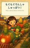 もぐもぐでんしゃ しゅっぱつ！: やさいと なかよくなる ちいさな ぼうけん もぐもぐえほんシリーズ