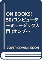 ON BOOKS(50)コンピューターミュージック入門 (オンブックス 4276350506 Book Cover