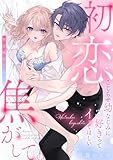 初恋焦がして。　こじらせ幼なじみに好きってイッてほしい【電子限定描き下ろしマンガ付】 初恋焦がして。　こじらせ幼なじみに好きってイッてほしい【コミックス版】 (ピンクシェリーコミックス)