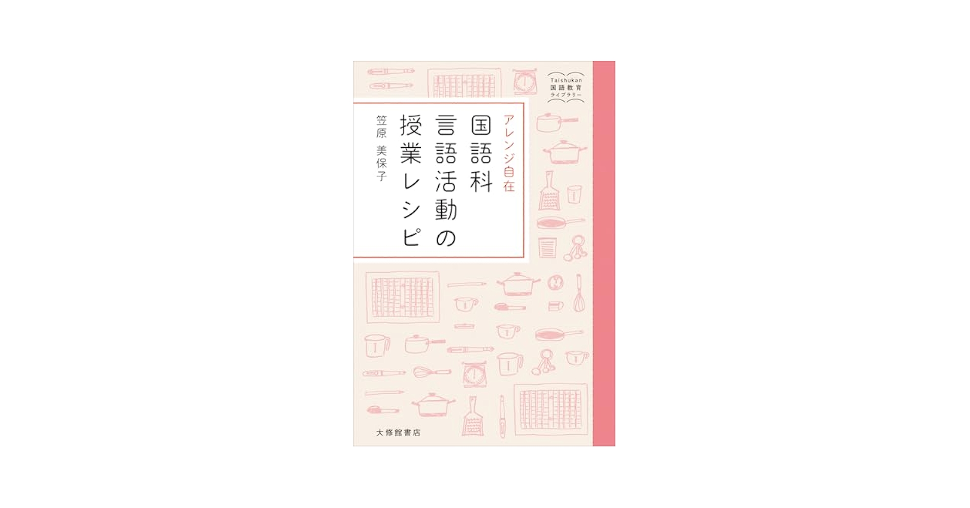 国語科の「言語活動」を徹底追究する:学び合い、学習集団、アクティブ・ラーニングとしての言語活動 (国語授業の改革) 国語科の「言語活動」を徹底追究する:学び合い、学習集団