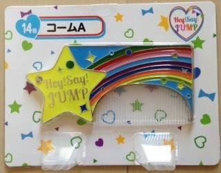 Hey!Say!JUMP　当たりくじ Hey!Say!JUMP セブンくじ セット - メルカリ