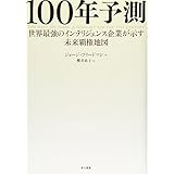 100年予測―世界最強のインテリジェンス企業が示す未来覇権地図