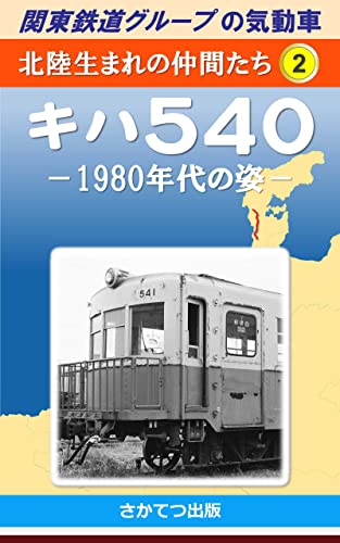 関東鉄道グループの気動車 北陸生まれの仲間たち 2:  キハ540 -1980年代の姿－