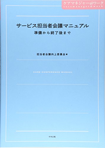 無料電子書籍 おすすめ サービス担当者会議マニュアル―準備から終了後まで (ケアマネジャー@ワ バイ