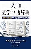 英 和 医学単語辞典