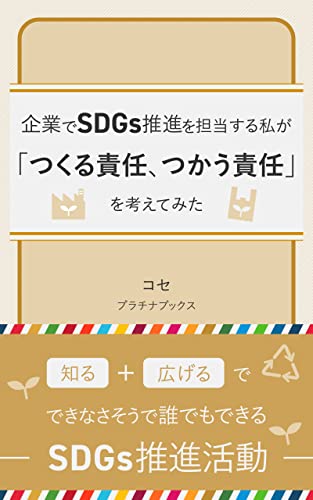 企業でSDGs推進を担当する私が「つくる責任、つかう責任」を考えてみた: 正しい事実を知って 現在流の攻略法で 未来へ 世界をつなごう (プラチナブックス)