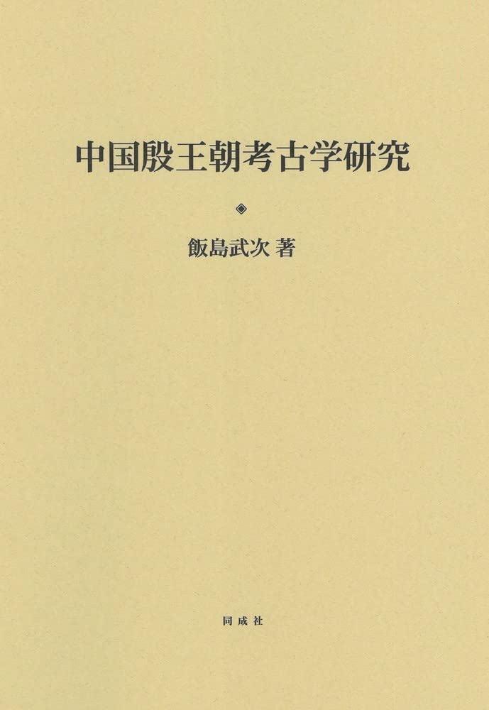 【中古】王朝漢文学表現論考 (研究叢書) 日本漢学研究試論 - 株式会社汲古書院 古典・学術図書出版