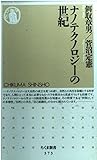 ナノテクノロジーの世紀 (ちくま新書 373)