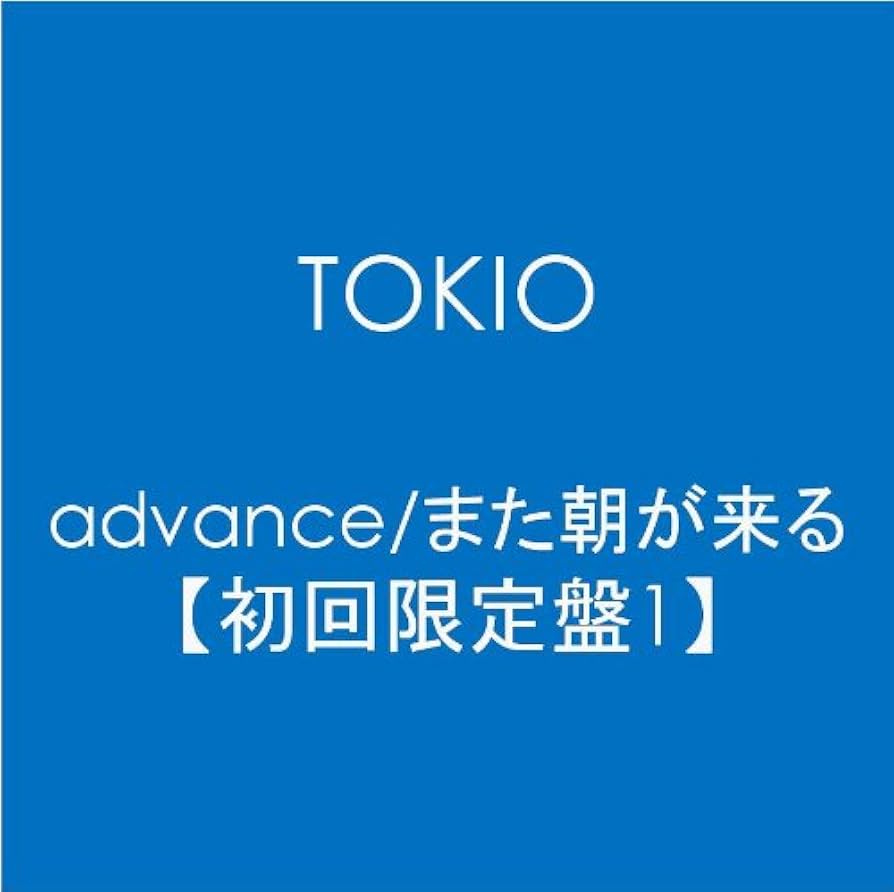 TOKIO #advance #初回限定盤1 TOKIO #advance #初回限定盤1 TOKIO