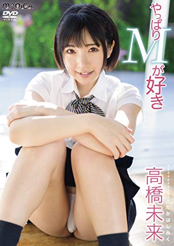 やっぱりMが好き 高橋未来